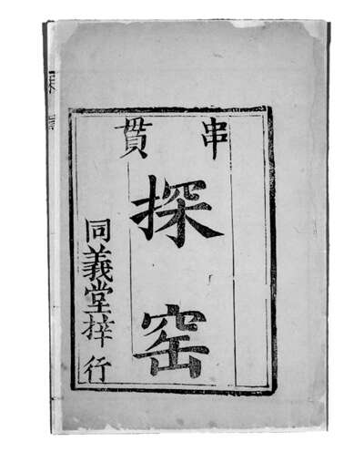 大怨种就是我?恋爱脑鼻祖王宝钏有话说 民国时代上海民益书局发行的越剧唱本《