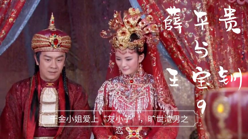 大怨种就是我?恋爱脑鼻祖王宝钏有话说 其母前去探望的故事