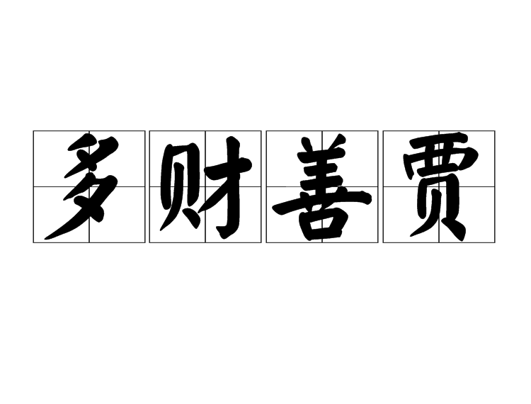大奸大恶的本相就暴露出来了