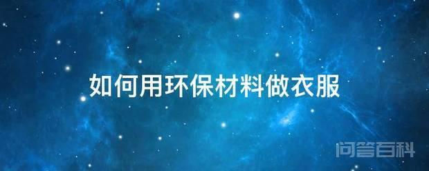 使用环保袋子