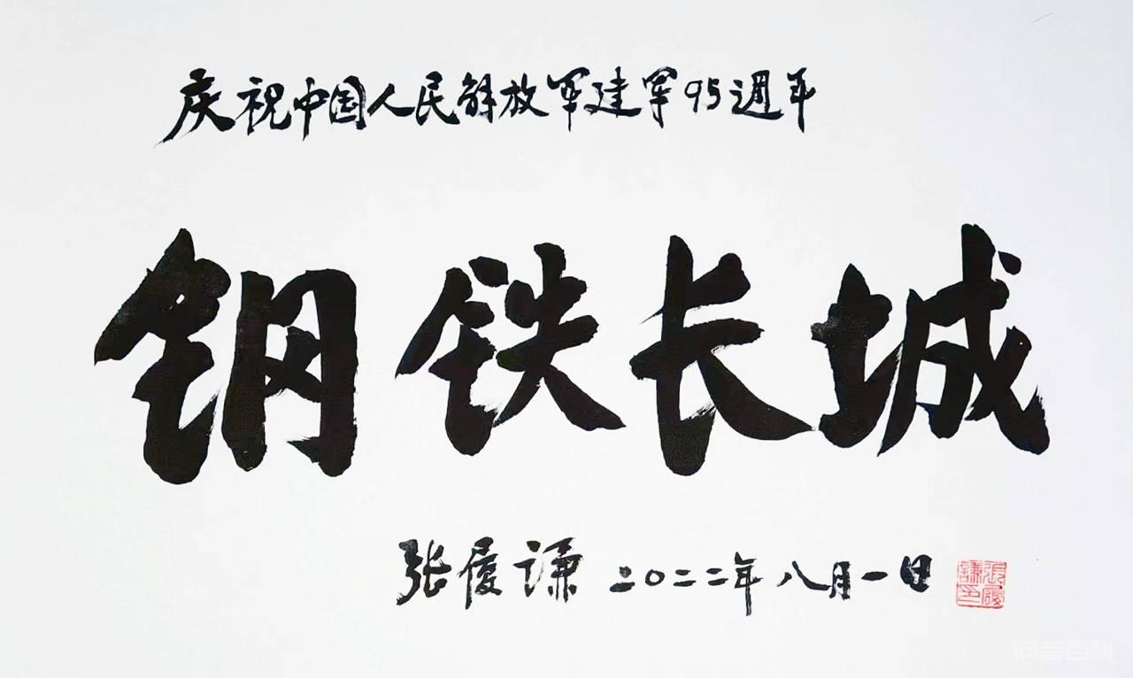 张履谦院士书法《钢铁长城》数字藏品上线长城数艺 8月1日
