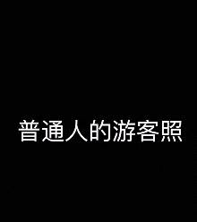 爆笑GIF图:第一次吃,这种蛋糕怎么吃,谁知道正确的吃法? 请问你出游拍照时是属于哪种风格