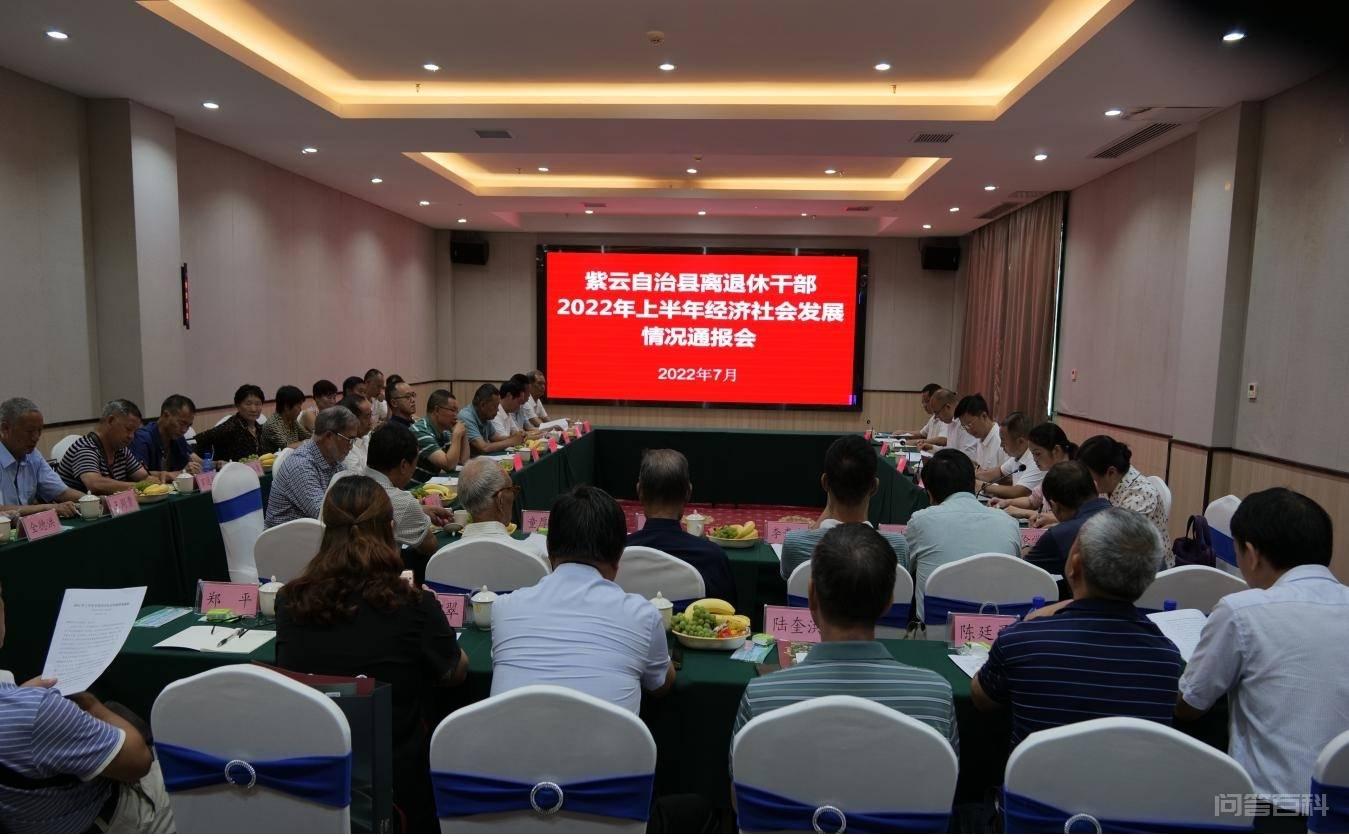 紫云自治县近日召开离退休干部2022