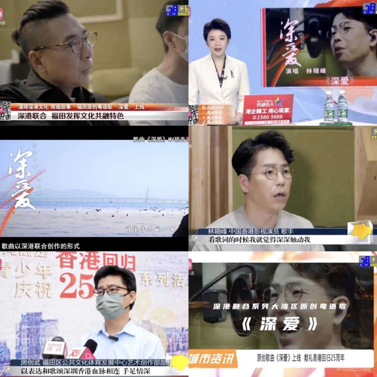 深港融合系列大湾区原创粤语歌《深爱》情怀版MV发布 节目结束后