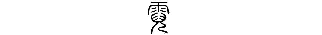 阴阳激耀——电(五)死被得胜吞灭 反之彼此相消
