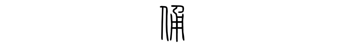 始作俑者,其无后乎——“俑” 民有饥色