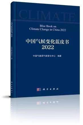 中国气象局发布《中国气候变化蓝皮书(2022)》 为满足开云手机站登录入口最新版下载和