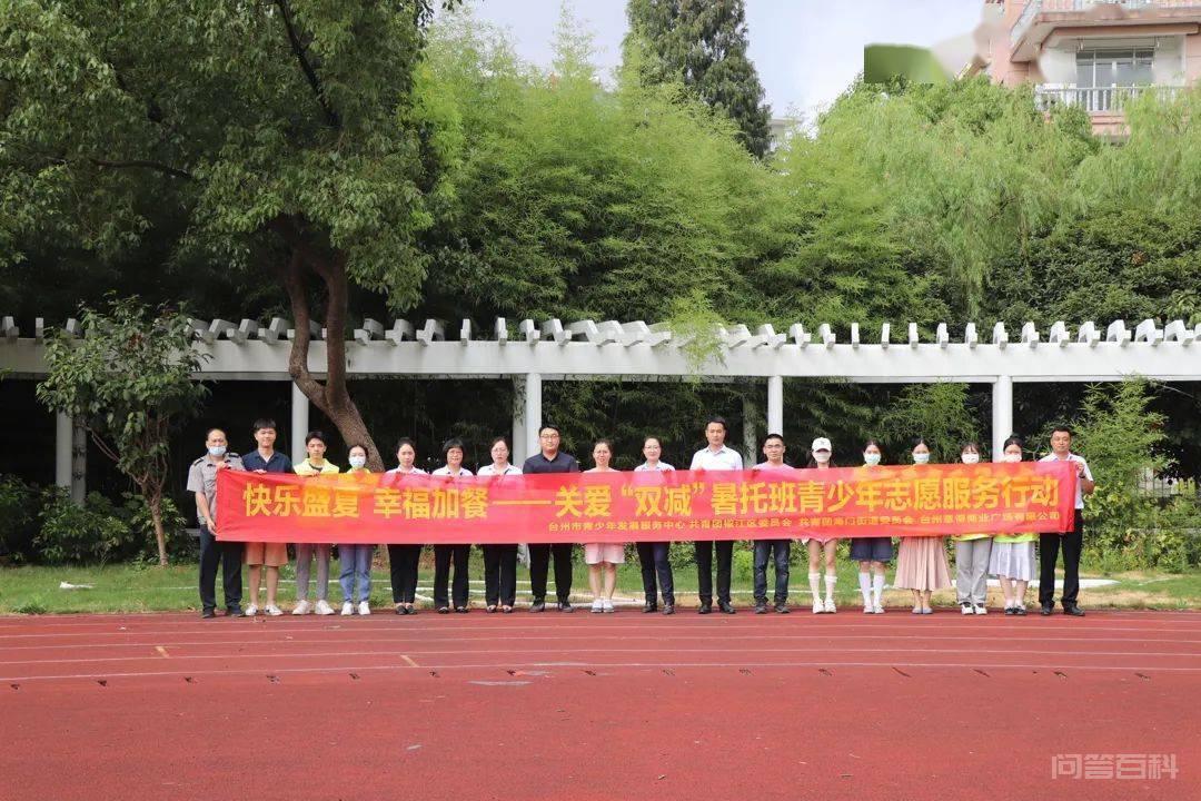 亲青托丨台州市青少年发展服务中心开展关爱“双减”暑托班志愿服务活动 幸福加餐