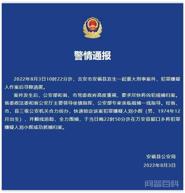 据“安福公安”公众号3日晚间通报