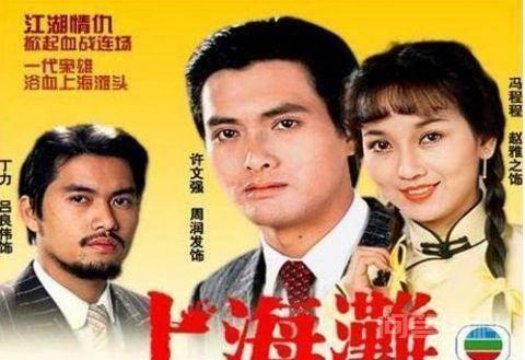 这部“上海滩争霸”剧比周润发《上海滩》还经典,可惜没几人看过 这部“上海滩争霸”的电视剧