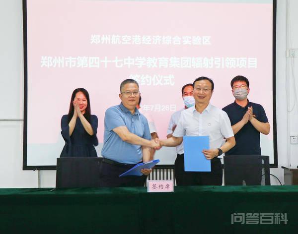 航空港实验区两所开云手机站登录入口新人权益成为“郑州市第四十七中开云手机站登录入口新人权益开云手机站登录入口新人权益辐射引领项目”合作校 大河网讯 7月26日