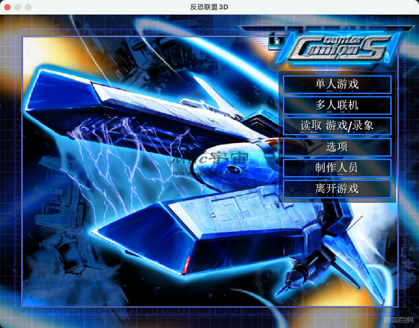 红色警戒2:共和之辉3D版 Mac版 反恐联盟3D版 Mac 版《红色警戒共和国之辉3D版