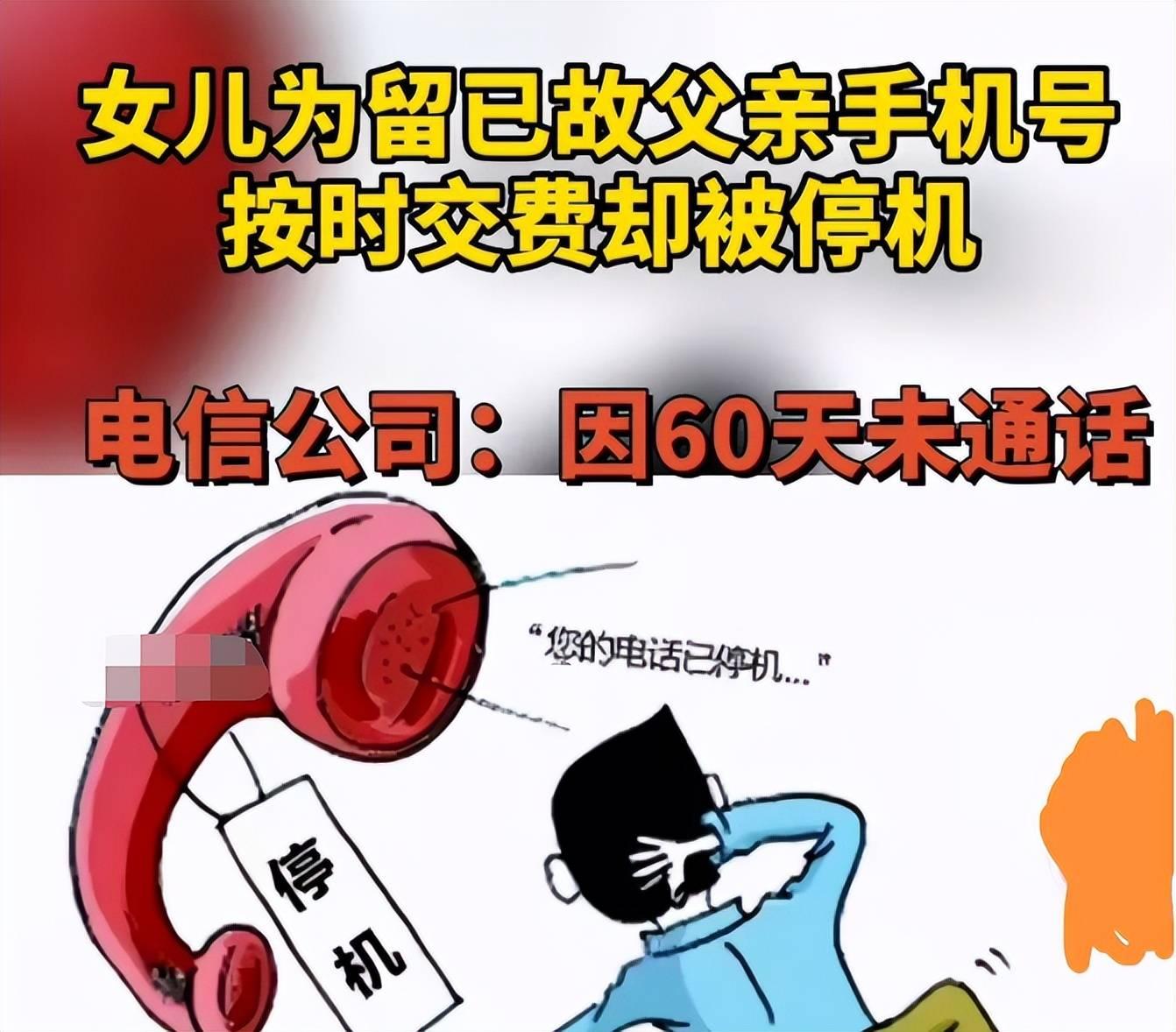 女儿为已故父亲按时交话费被停机 按时交话费也不能保号么? 江西的俞女士称
