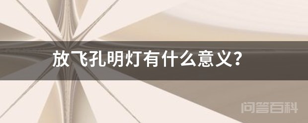 放孔明灯是人们对幸福的期望和祈盼