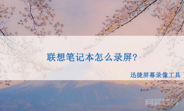 联想笔记本怎么录屏