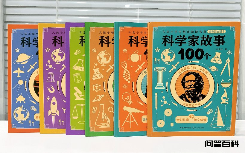 【暑期特价】正版《科学家故事100个》(全彩注音版) 暑假不读书