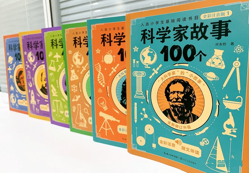 【暑期特价】正版《科学家故事100个》(全彩注音版) 开学徒伤悲