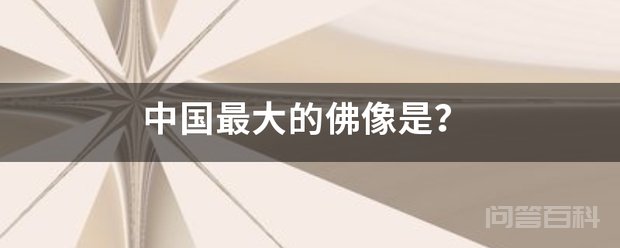 中国最大的佛像是? 中原大佛