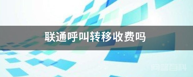 联通呼叫转移收费吗 联通开云手机版登录呼叫转移的业务是需