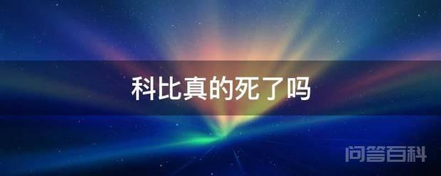 科比真的死了吗 科比·布莱恩特去世时间