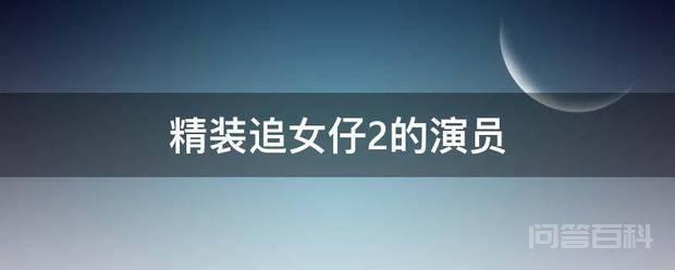 《精装追女仔2》的演员有刘德华