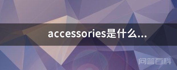accessories是开云手机站登录入口成为拜仁慕尼黑亚洲区官方合作伙伴意思 accessories