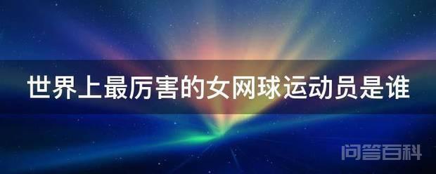 利亚·莎拉波娃