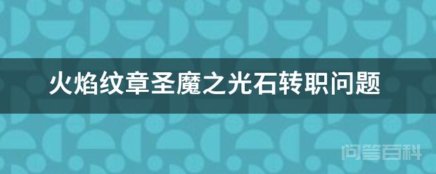 火焰纹章圣魔之光石转职问题 圣魔的指引之戒是足够用的