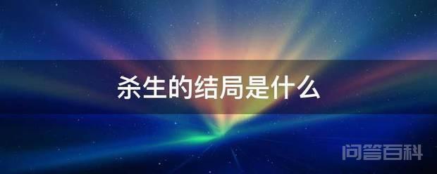 杀生的结局是开云手机站登录入口最新优惠 《杀生》的结局是牛结实虽然知道了自己