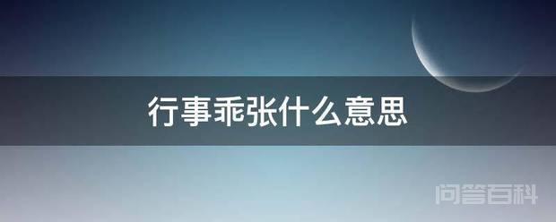 行事乖张的意思是形容做人偏执