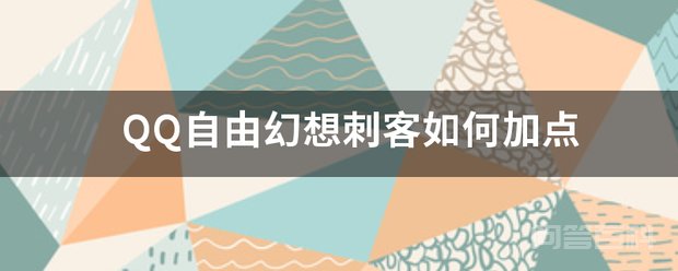 属性点分为
