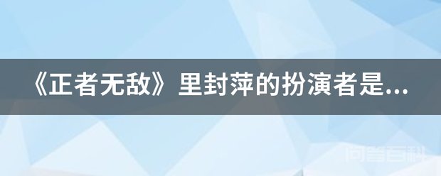 《正者无敌》里封萍的扮演者是谁? 正者无敌封萍扮演者是张檬