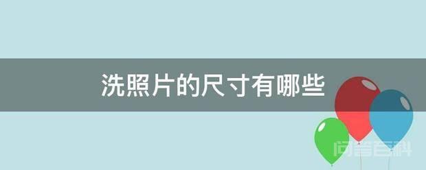 按照目前通行标准照片尺寸大小是有较严