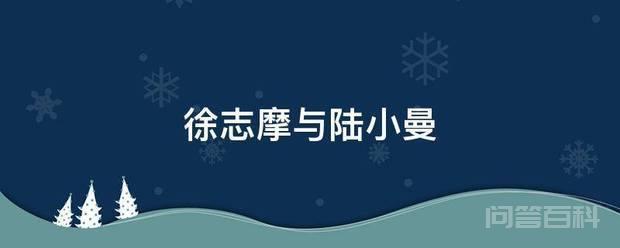 徐志摩与陆小曼 徐志摩留学后回到北京