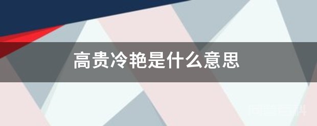 顾名思义就是指气质非凡