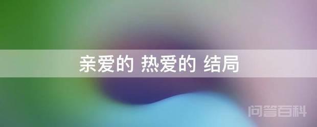 亲爱的 热爱的 结局 《亲爱的