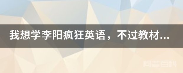 李阳疯狂英语的教材比较多
