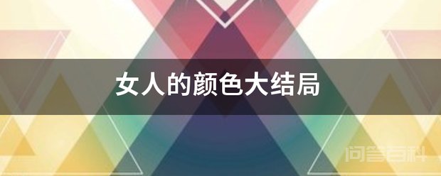 女人的颜色大结局 尹秘书把王进和姚倩倩带到于金面前