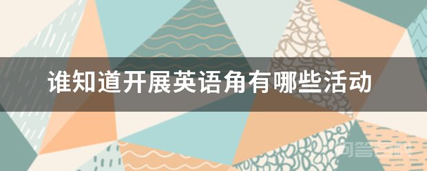 谁知道开展英语角有哪些活动 一、自由发言: