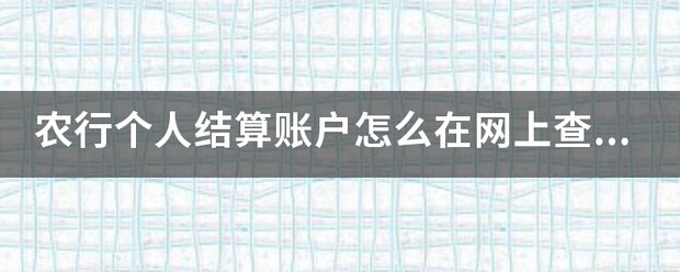 农行个人结算账户怎么在网上查余额 网上查询步骤如下