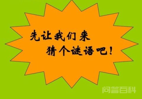 史上最难谜语及答案 史上最难谜语及答案
