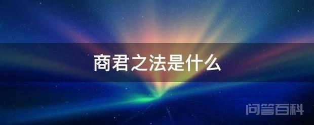 商君之法是商鞅的新法