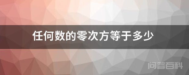 任何除0以外的数的0次方都是1