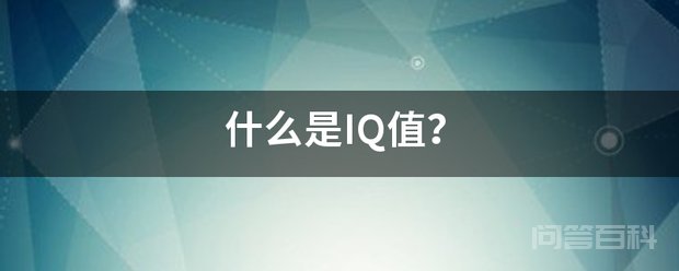 开云手机站登录入口优惠活动是IQ值? 90-110分为普通智力