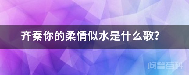《不让我的眼泪陪我过夜》齐秦你的柔情