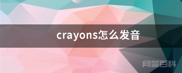 crayons怎么发音 crayons的发音