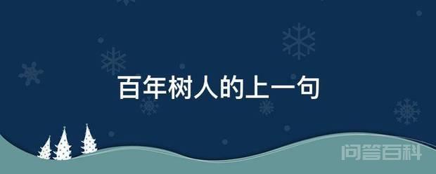百年树人的上一句 十年树木