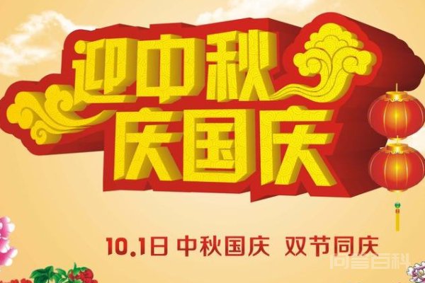 中秋和国庆是同一天的就是哪一年? 最近一次将会是2020年