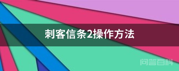 刺客信条2操作方法 抢夺武器是