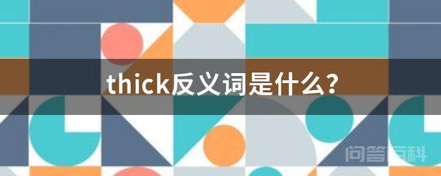 thick的反义词是slight